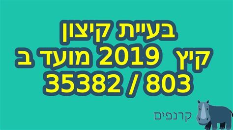 קיץ 2019 מועד ב 806